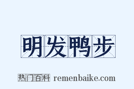 明发鸭步是什么意思的图片